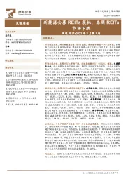 周观REITs2023年3月第1周：新能源公募REITs获批，本周REITs市场下跌