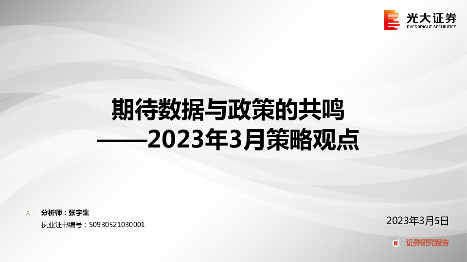 2023年3月策略观点：期待数据与政策的共鸣