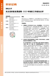 2023年政府工作报告点评：关注高质量发展逻辑