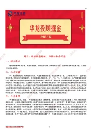 投顾月报：经济预期好转 结构性机会可期