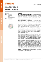 全球大类资产配置月报：均衡优配，警剔波动