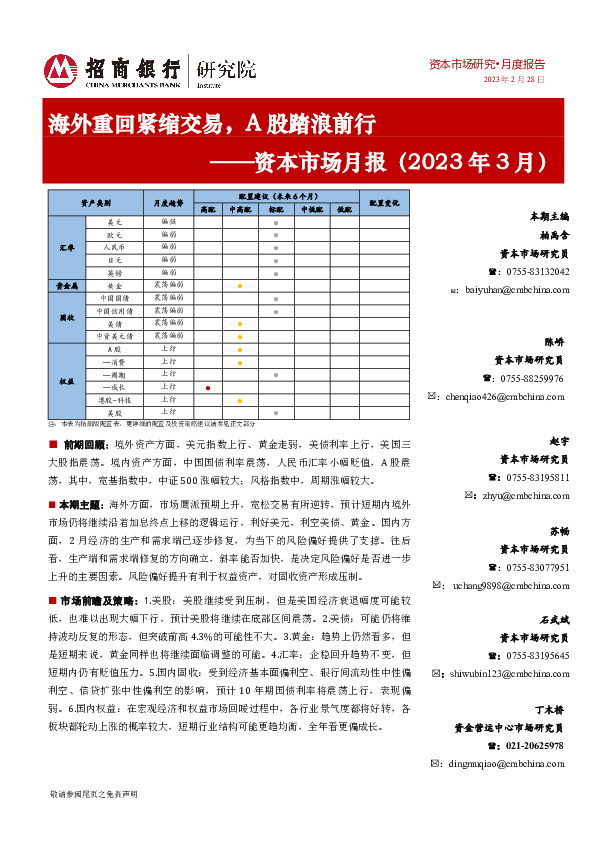 资本市场月报（2023年3月）：海外重回紧缩交易，A股踏浪前行