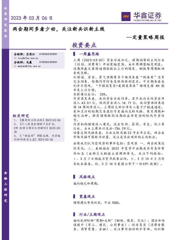 定量策略周报：两会期间多看少动，关注新共识新主线
