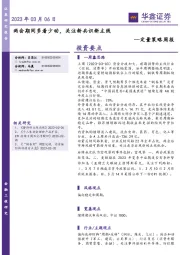 定量策略周报：两会期间多看少动，关注新共识新主线