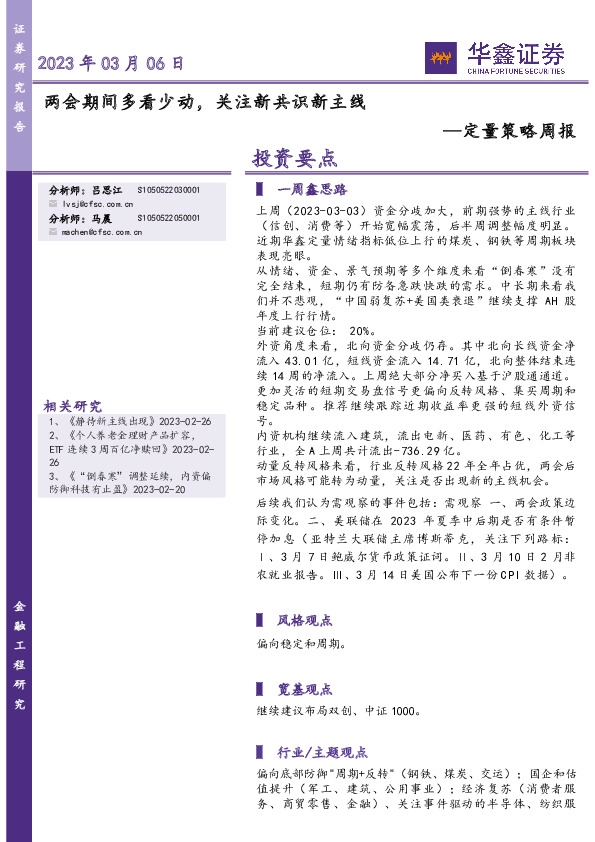 定量策略周报：两会期间多看少动，关注新共识新主线
