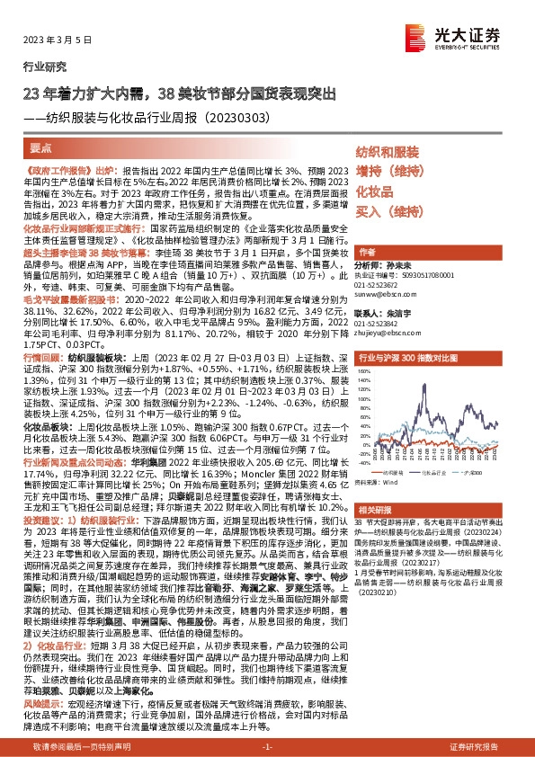纺织服装与化妆品行业周报：23年着力扩大内需，38美妆节部分国货表现突出