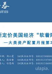 大类资产配置月报第20期：重新定价美国经济“软着陆”