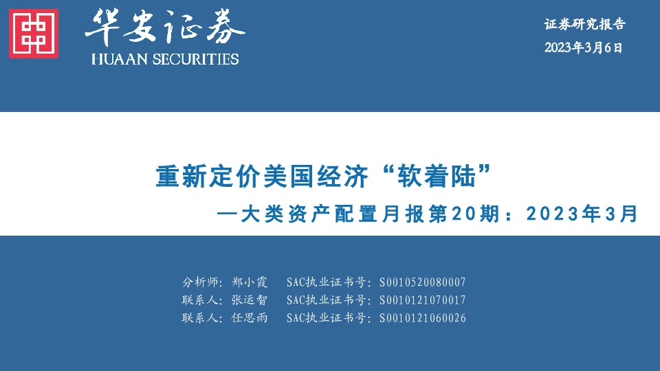 大类资产配置月报第20期：重新定价美国经济“软着陆”