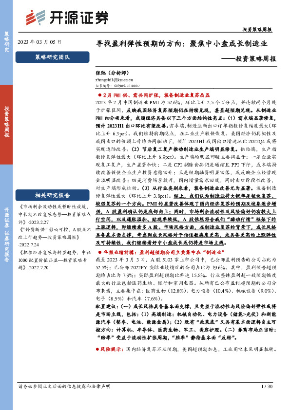 投资策略周报：寻找盈利弹性预期的方向：聚焦中小盘成长制造业