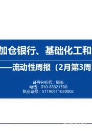 流动性周报（2月第3周）：内外资加仓银行、基础化工和纺织服饰