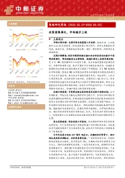 策略研究周报：政策密集催化，市场稳步上涨