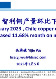 有色金属行业：2023年1月智利铜产量环比下降11.68%