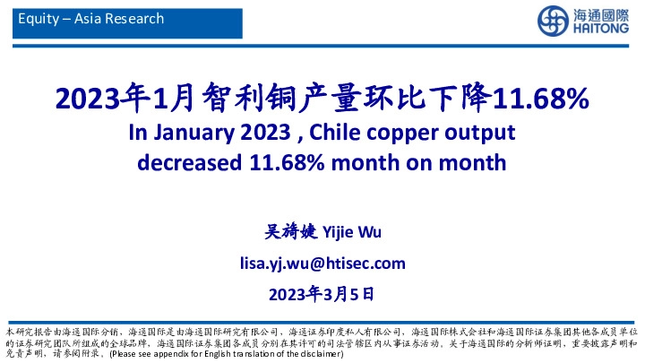 有色金属行业：2023年1月智利铜产量环比下降11.68%