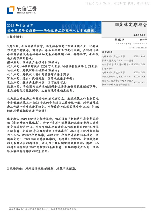 两会政府工作报告八大要点解读：安全是发展的前提