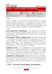策略动态点评：两会召开， 未来经济发展将更注重质量和效益