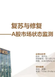 A股市场状态监测：复苏与修复