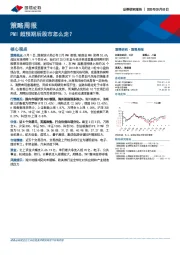 策略周报：PMI超预期后股市怎么走？