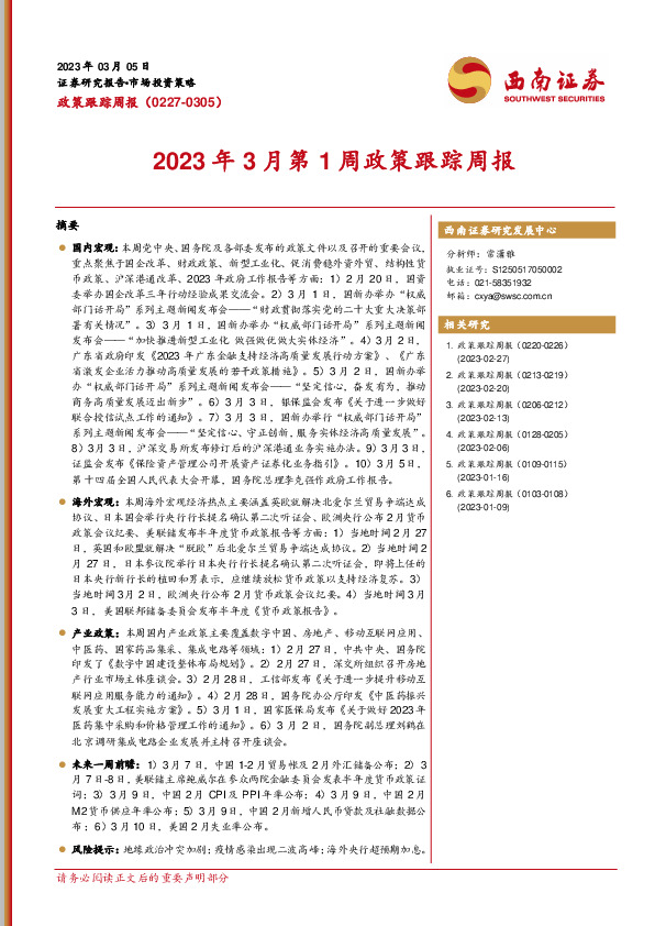 政策跟踪周报：2023年3月第1周政策跟踪周报