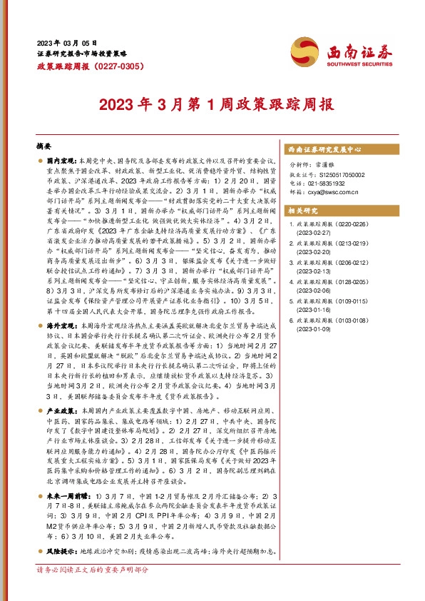 政策跟踪周报：2023年3月第1周政策跟踪周报