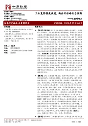 总量周观点：工业复苏强度放缓，两会目标略低于预期