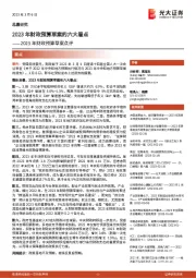 2023年财政预算草案点评：2023年财政预算草案的六大看点