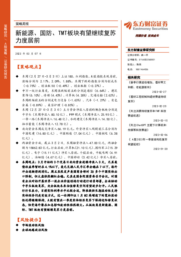 策略周报：新能源、国防、TMT板块有望继续复苏力度居前