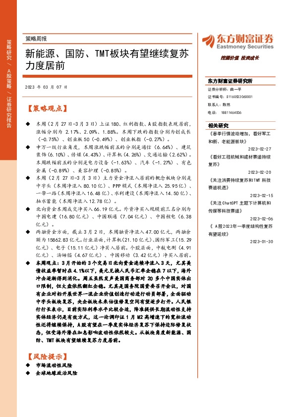 策略周报：新能源、国防、TMT板块有望继续复苏力度居前