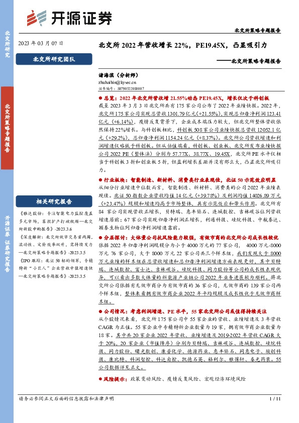 北交所策略专题报告：北交所2022年营收增长22%，PE19.45X，凸显吸引力
