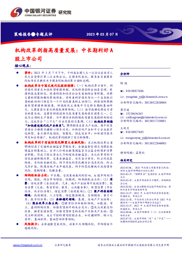 机构改革剑指高质量发展：中长期利好A股上市公司