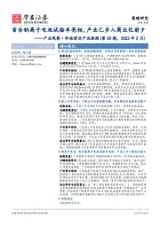 产业观察·科技前沿产业跟踪（第20期，2023年3月）：首台钠离子电池试验车亮相，产业已步入商业化前夕
