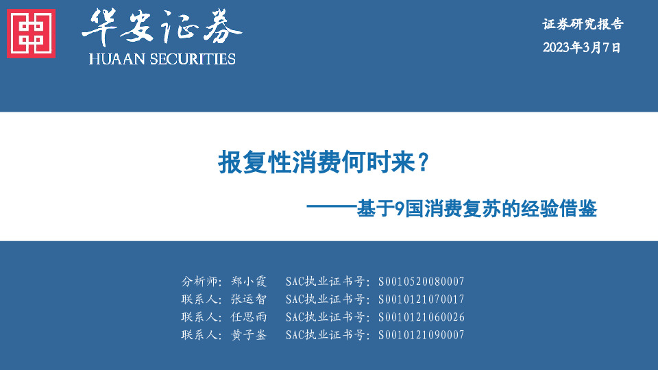 基于9国消费复苏的经验借鉴：报复性消费何时来？