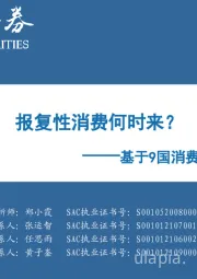 基于9国消费复苏的经验借鉴：报复性消费何时来？