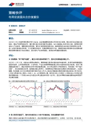 策略快评：布局优质国央企价值重估