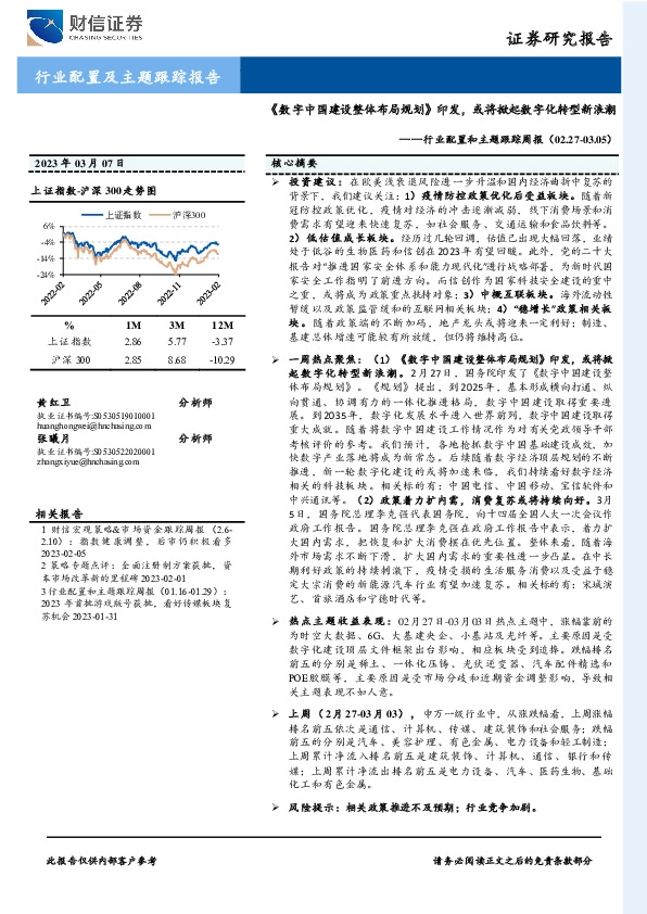 行业配置和主题跟踪周报：《数字中国建设整体布局规划》印发，或将掀起数字化转型新浪潮