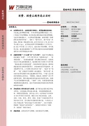 策略跟踪报告：消费、投资主线布局正当时