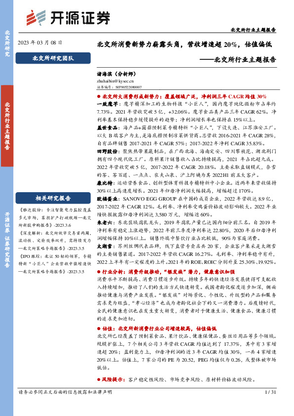 北交所行业主题报告：北交所消费新势力崭露头角，营收增速超20%，估值偏低