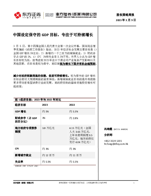 股权策略周报：中国设定保守的GDP目标，专注于可持续增长