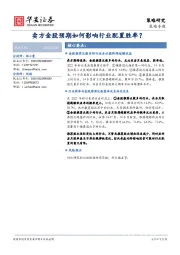 策略专题：卖方金股预期如何影响行业配置胜率？