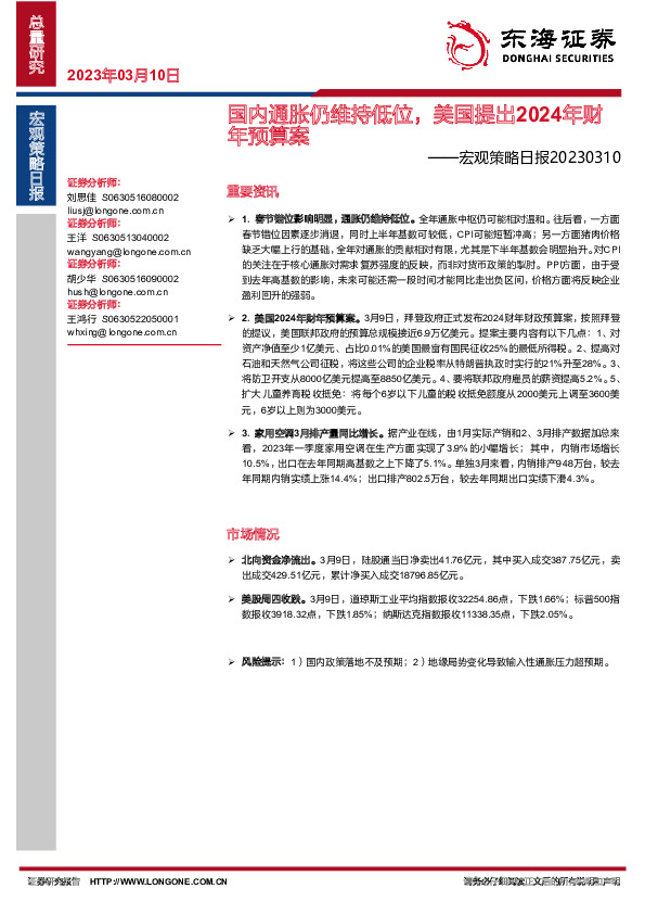 宏观策略日报：国内通胀仍维持低位，美国提出2024年财年预算案