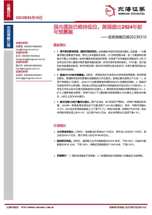宏观策略日报：国内通胀仍维持低位，美国提出2024年财年预算案