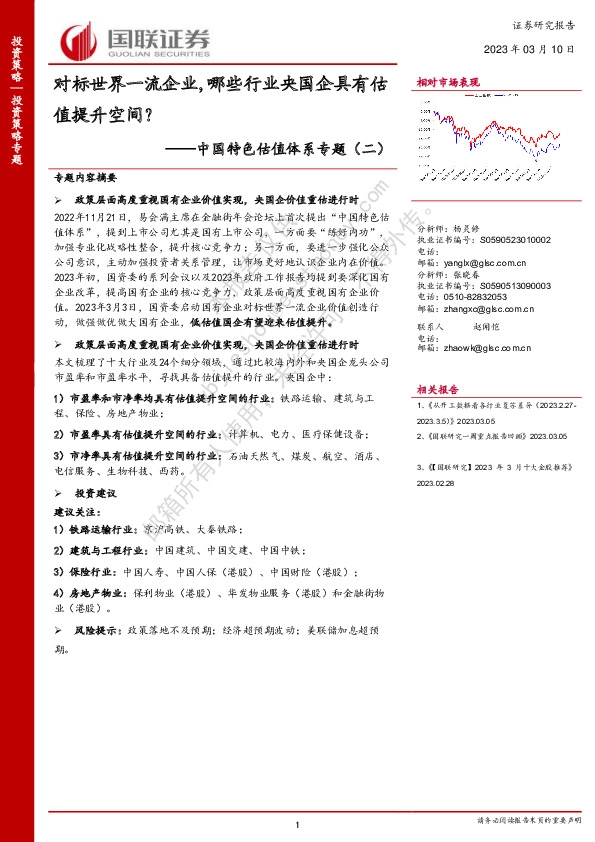 中国特色估值体系专题（二）：对标世界一流企业，哪些行业央国企具有估值提升空间？