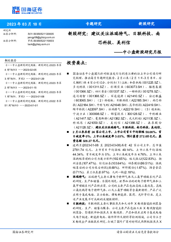 中小盘新股研究月报：新股研究：建议关注派瑞特气、日联科技、南芯科技、美利信
