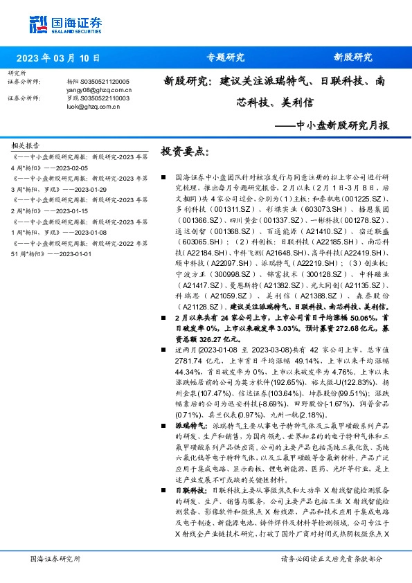 中小盘新股研究月报：新股研究：建议关注派瑞特气、日联科技、南芯科技、美利信