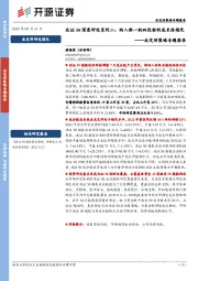 北交所策略专题报告：北证50深度研究系列二：纳入新一批双优标的成长性领先