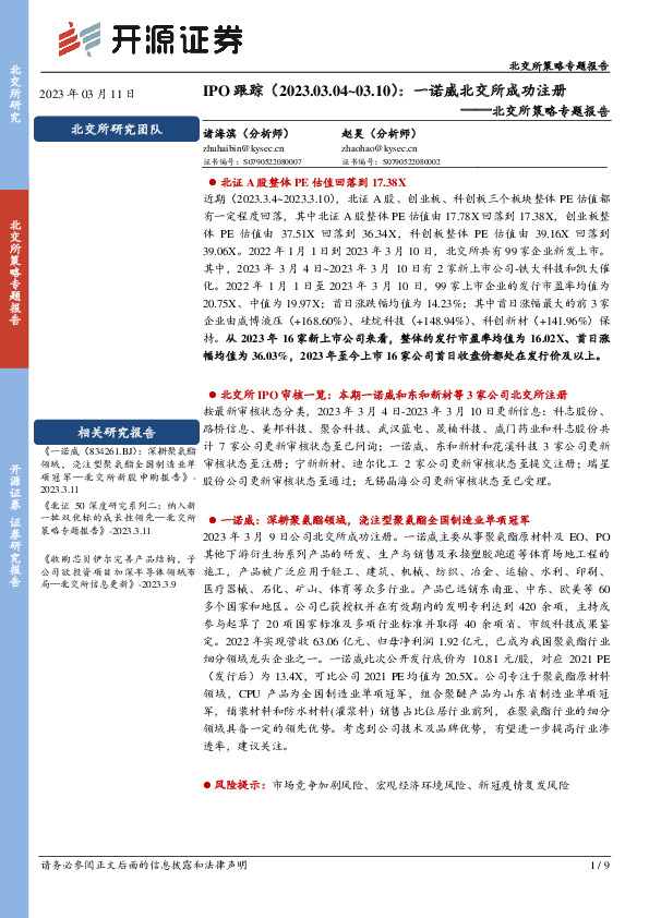 北交所策略专题报告：IPO跟踪：一诺威北交所成功注册