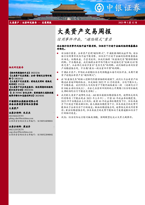 大类资产交易周报：信用事件冲击，“避险模式”重启