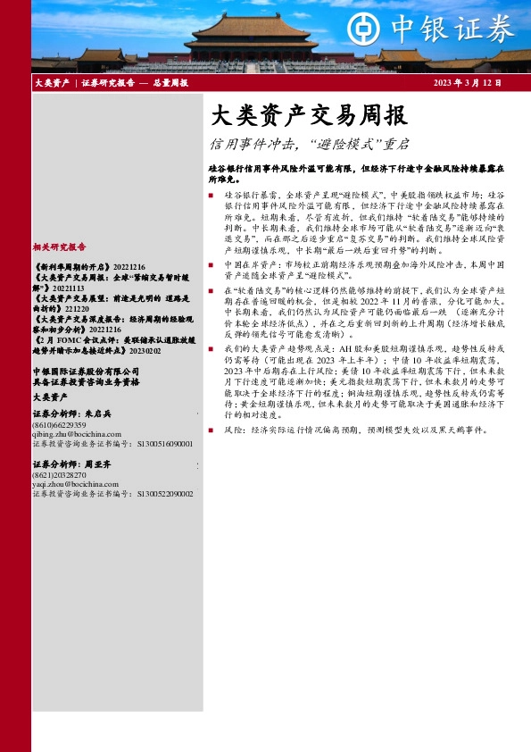 大类资产交易周报：信用事件冲击，“避险模式”重启