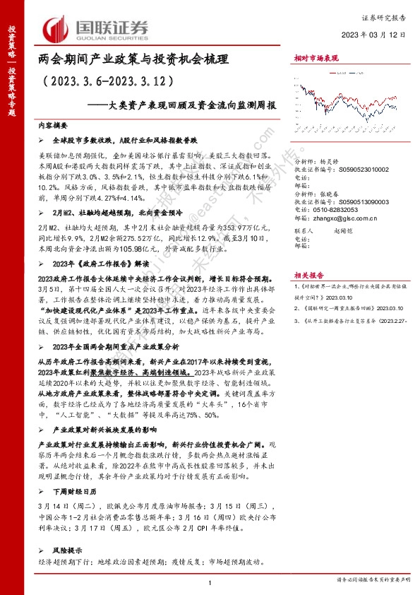 大类资产表现回顾及资金流向监测周报：两会期间产业政策与投资机会梳理