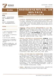 周观REITs2023年3月第2周：保险资管获准开展REITs业务，本周REITs市场下跌