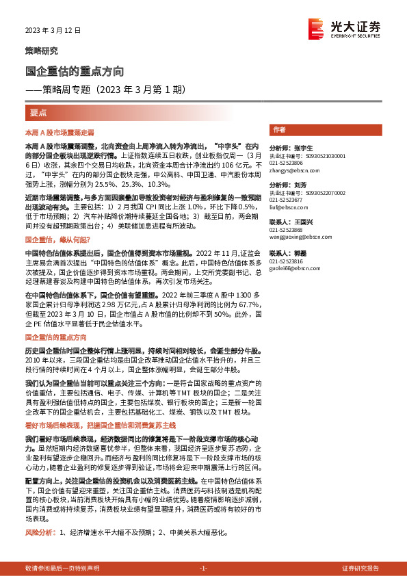策略周专题（2023年3月第1期）：国企重估的重点方向